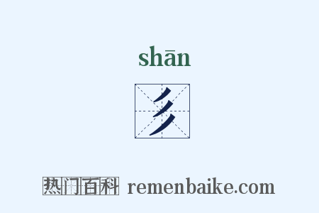 彡是什么意思的图片